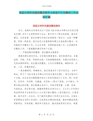 质监分局作风建设整改报告与质监厅行风整治工作总结汇编