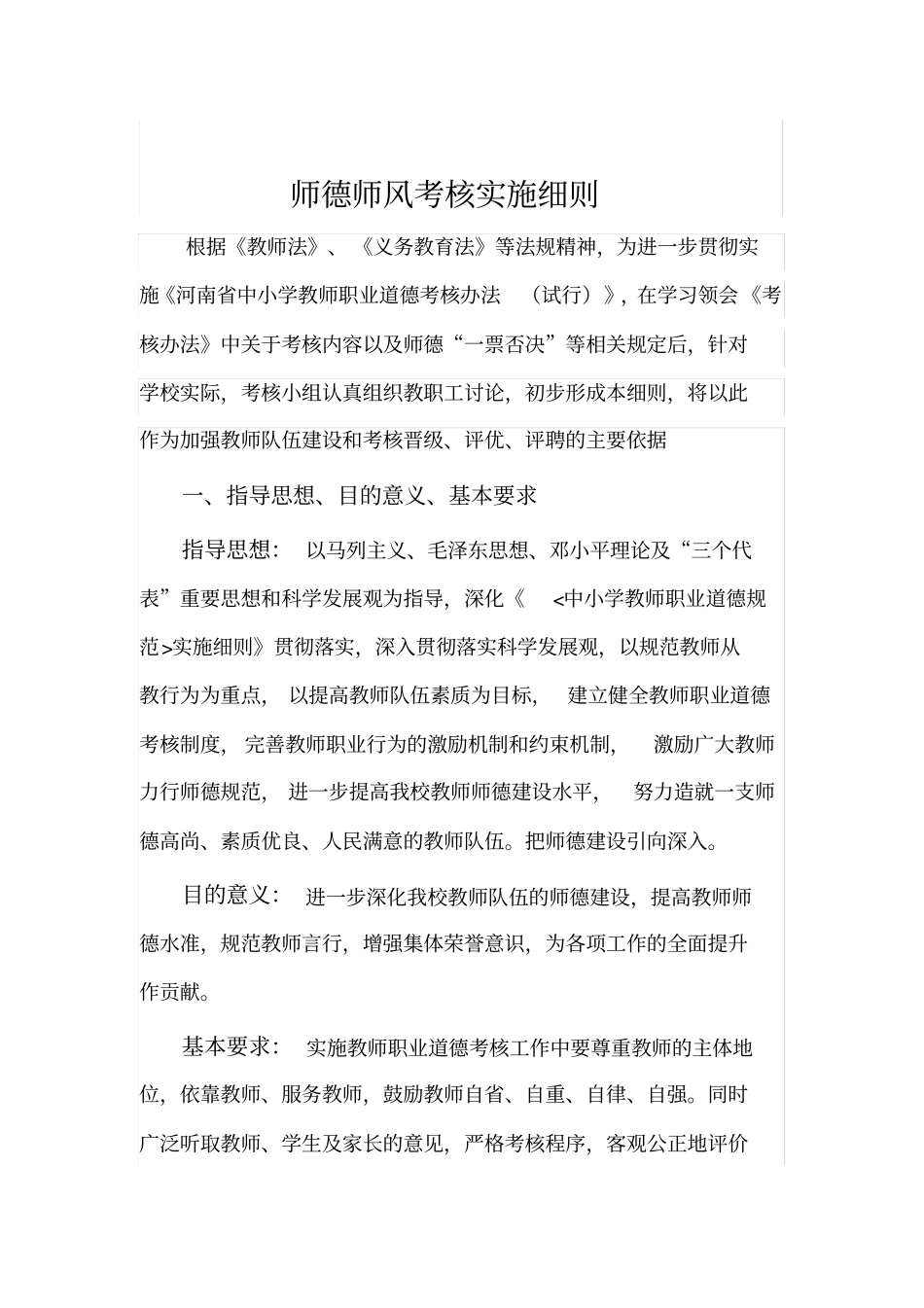 小学师德师风考核实施细则_第1页