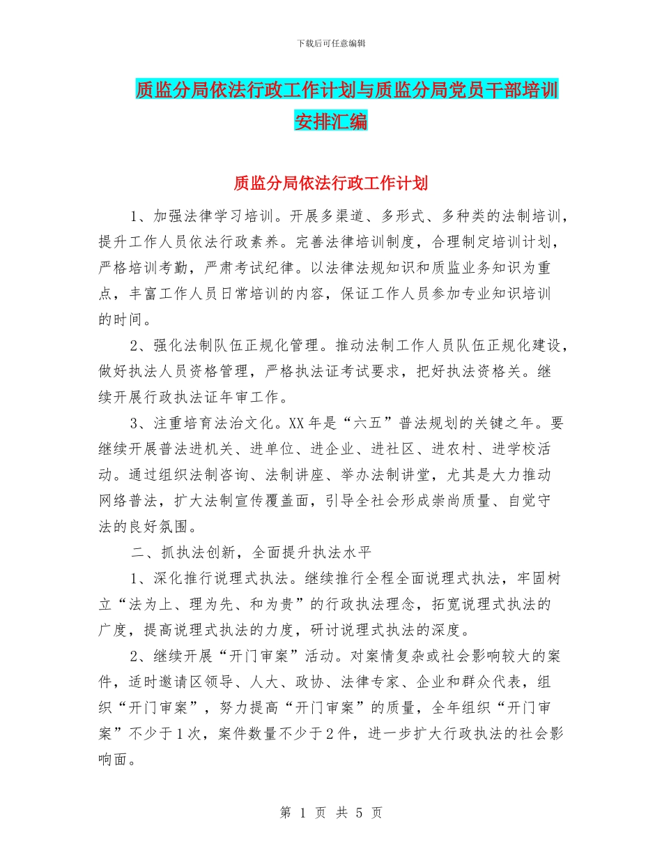 质监分局依法行政工作计划与质监分局党员干部培训安排汇编_第1页