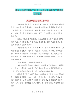 质监分局依法行政工作计划与质监分局党员干部培训安排汇编