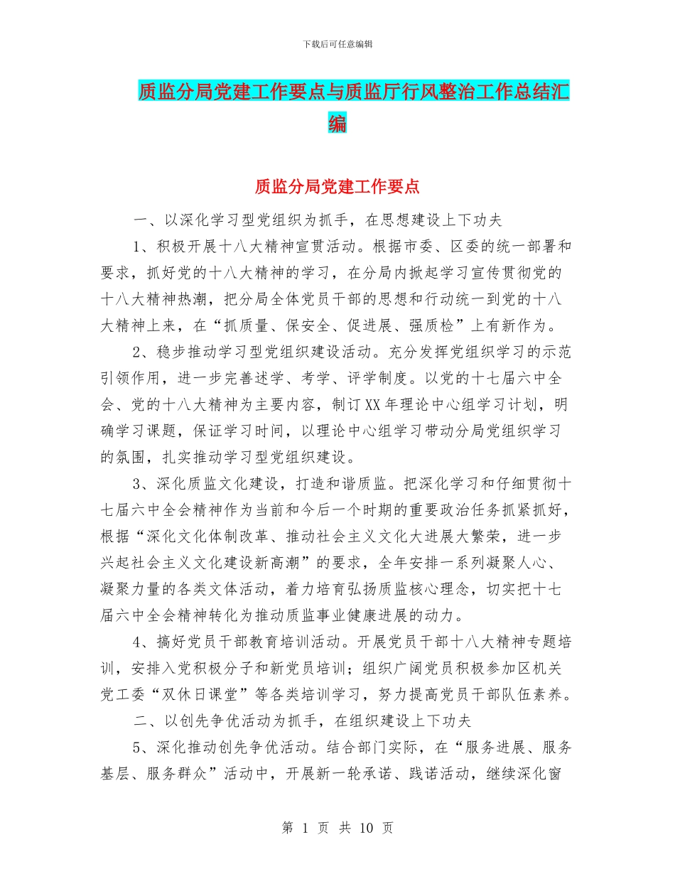 质监分局党建工作要点与质监厅行风整治工作总结汇编_第1页
