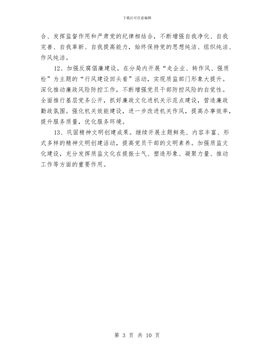 质监分局党建工作要点与质监厅行风整治工作总结汇编_第3页