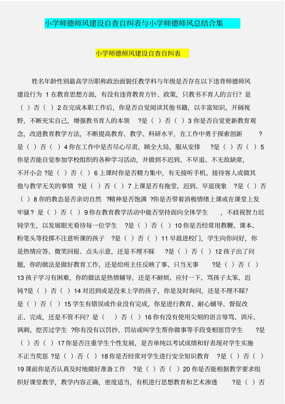 小学师德师风建设自查自纠表与小学师德师风总结合集_第1页