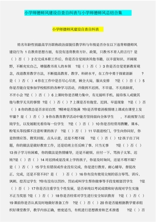 小学师德师风建设自查自纠表与小学师德师风总结合集