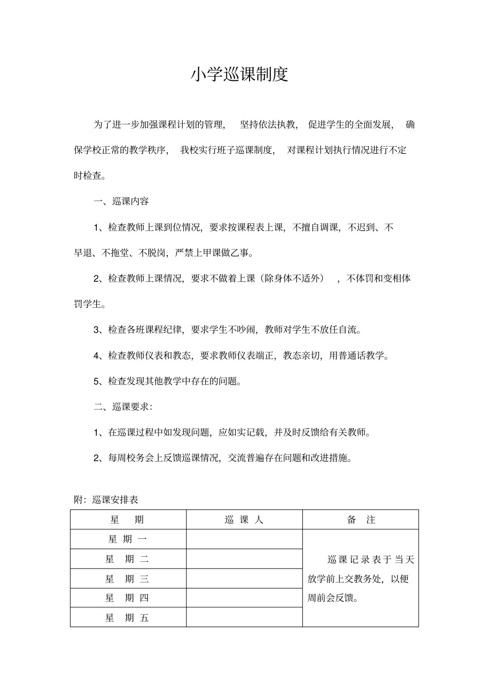 小学巡课记录表-及巡课制度_第1页