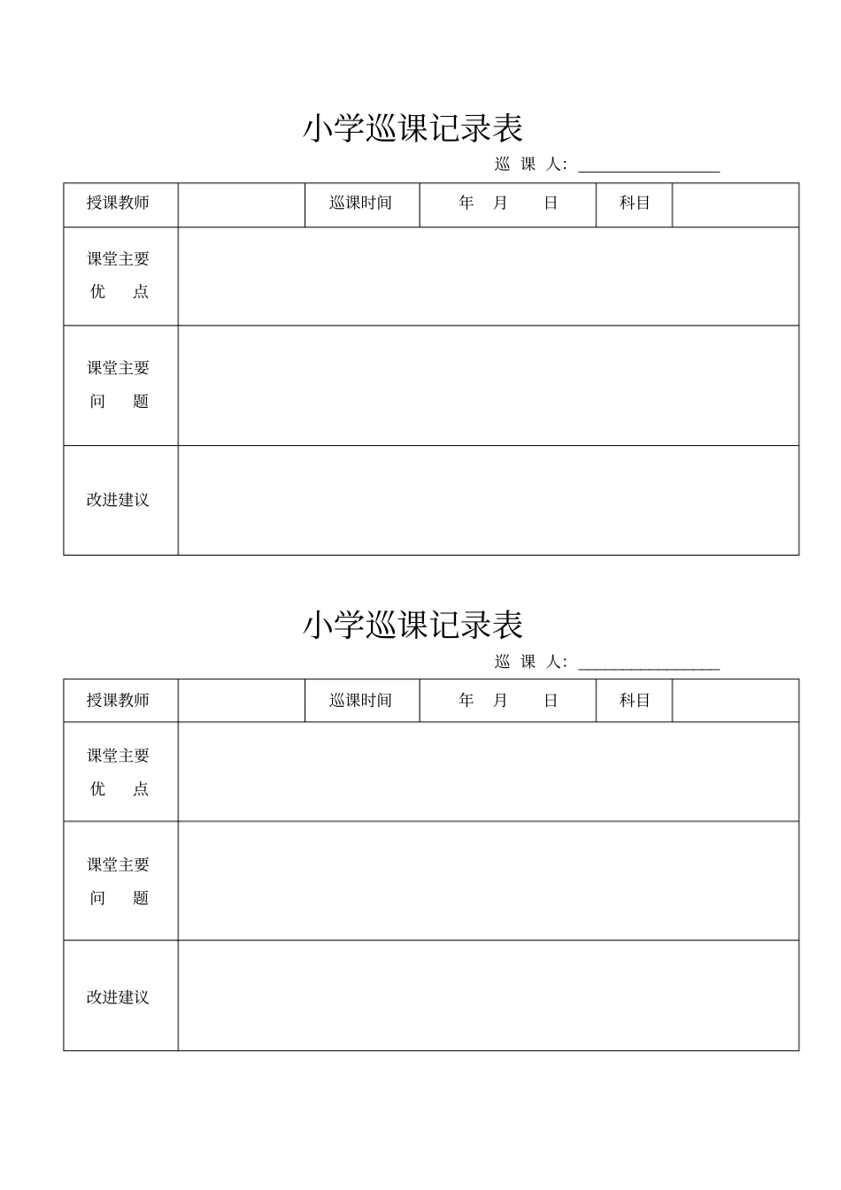 小学巡课记录表-及巡课制度_第2页