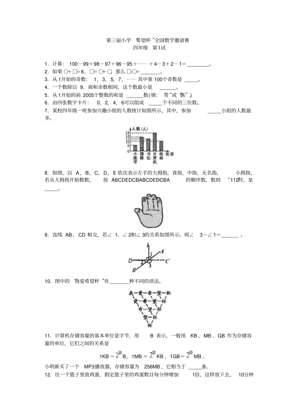 小学希望杯全国数学邀请赛四年级第三届_第1页