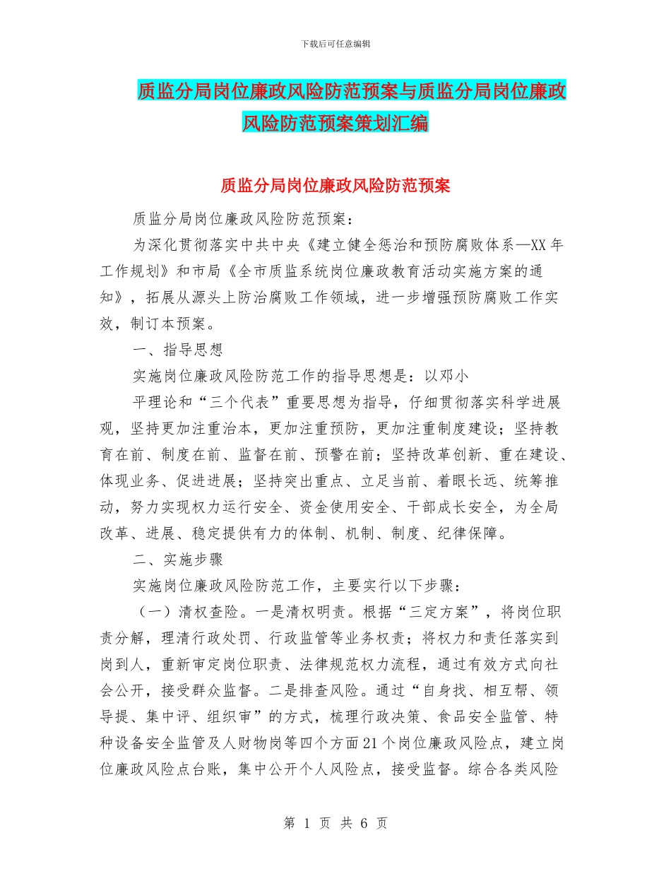 质监分局岗位廉政风险防范预案与质监分局岗位廉政风险防范预案策划汇编_第1页