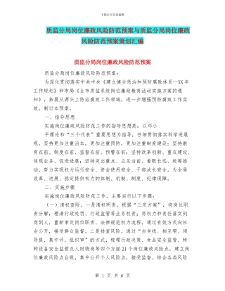 质监分局岗位廉政风险防范预案与质监分局岗位廉政风险防范预案策划汇编