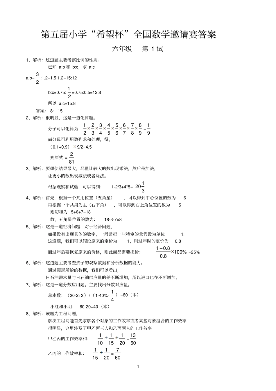 小学希望杯六试附标准答案详解_第1页