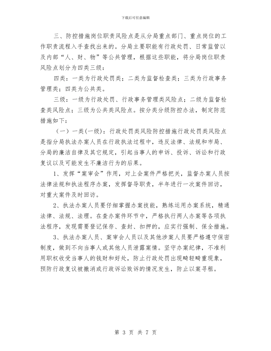 质监分局岗位廉政风险防范预案与质监局2024下半年工作计划汇编_第3页