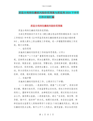 质监分局岗位廉政风险防范预案与质监局2024下半年工作计划汇编