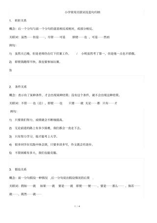 小学常用关联词及造句归纳,推荐文档
