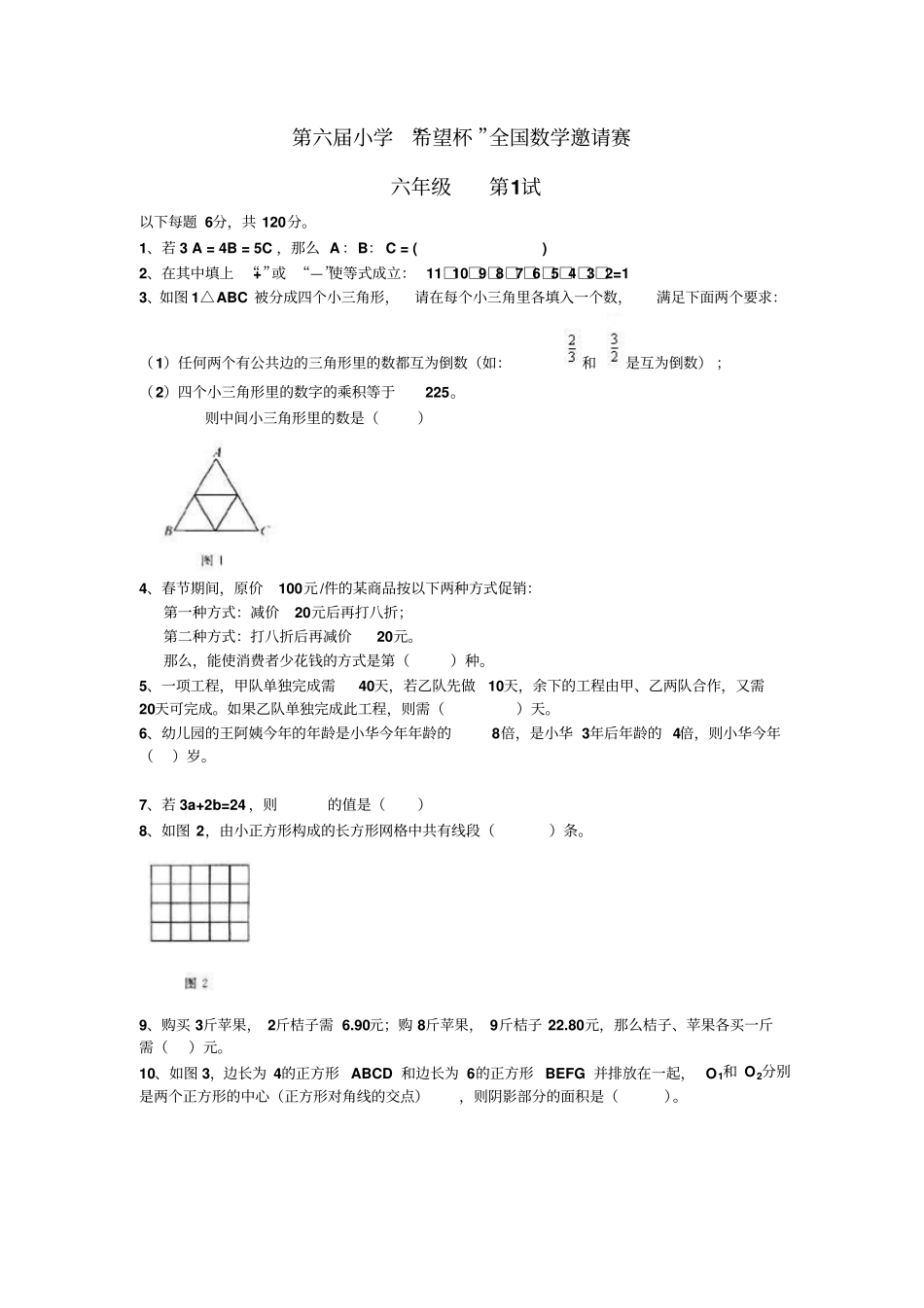 小学希望杯全国数学邀请赛第六届六年级_第1页
