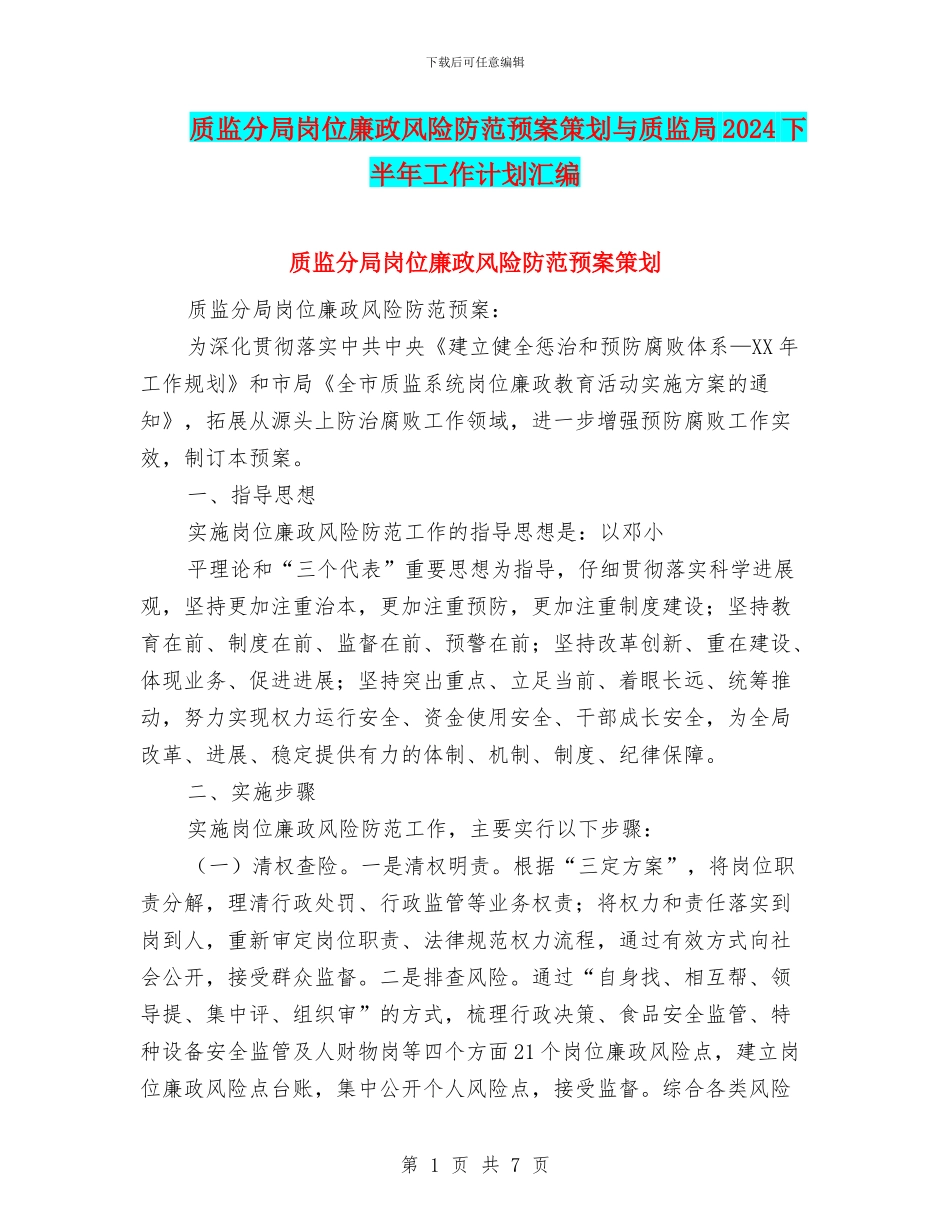 质监分局岗位廉政风险防范预案策划与质监局2024下半年工作计划汇编_第1页