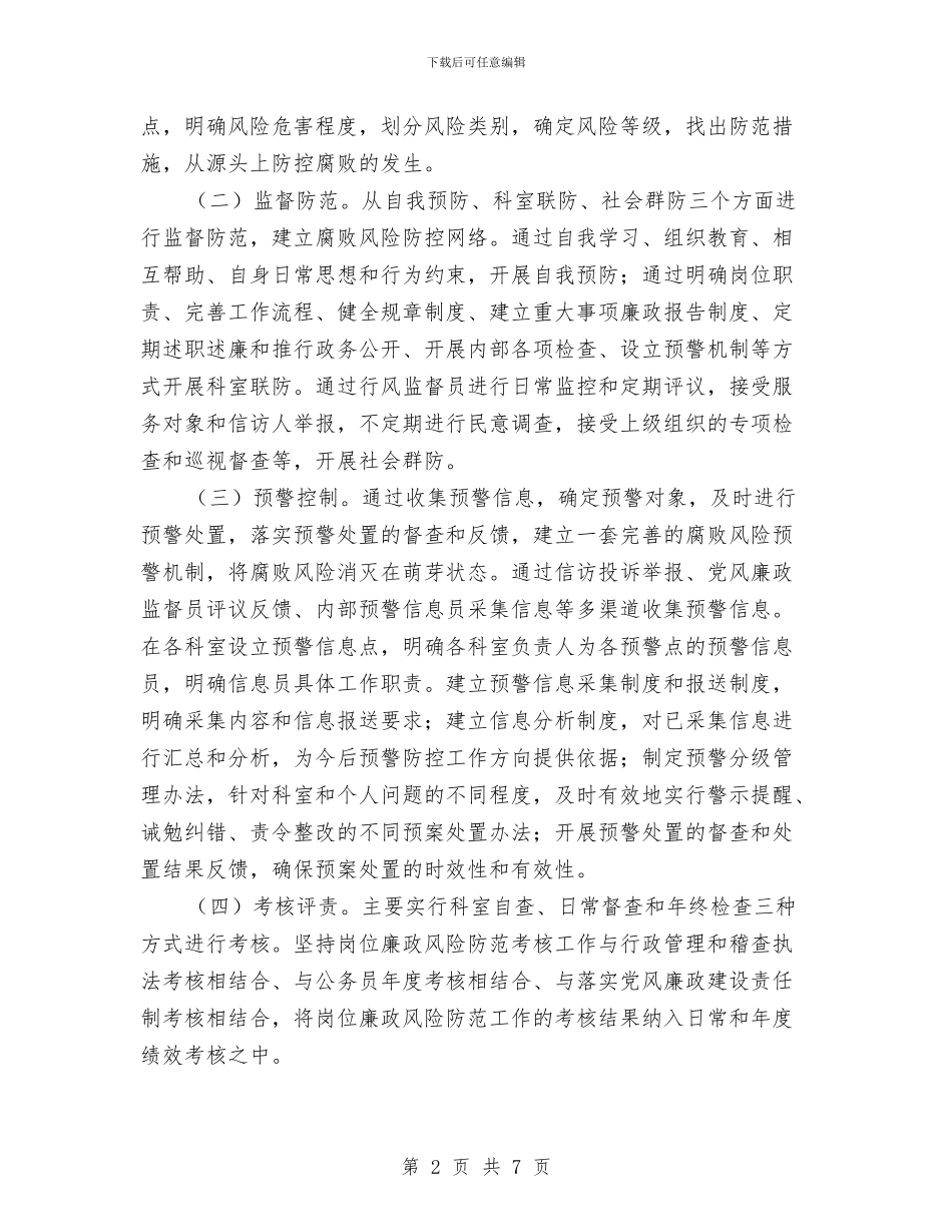 质监分局岗位廉政风险防范预案策划与质监局2024下半年工作计划汇编_第2页