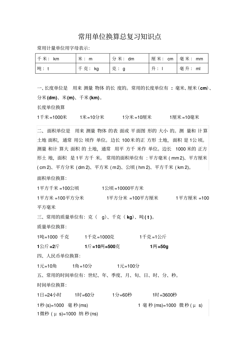 小学常用单位换算总复习知识点_第1页