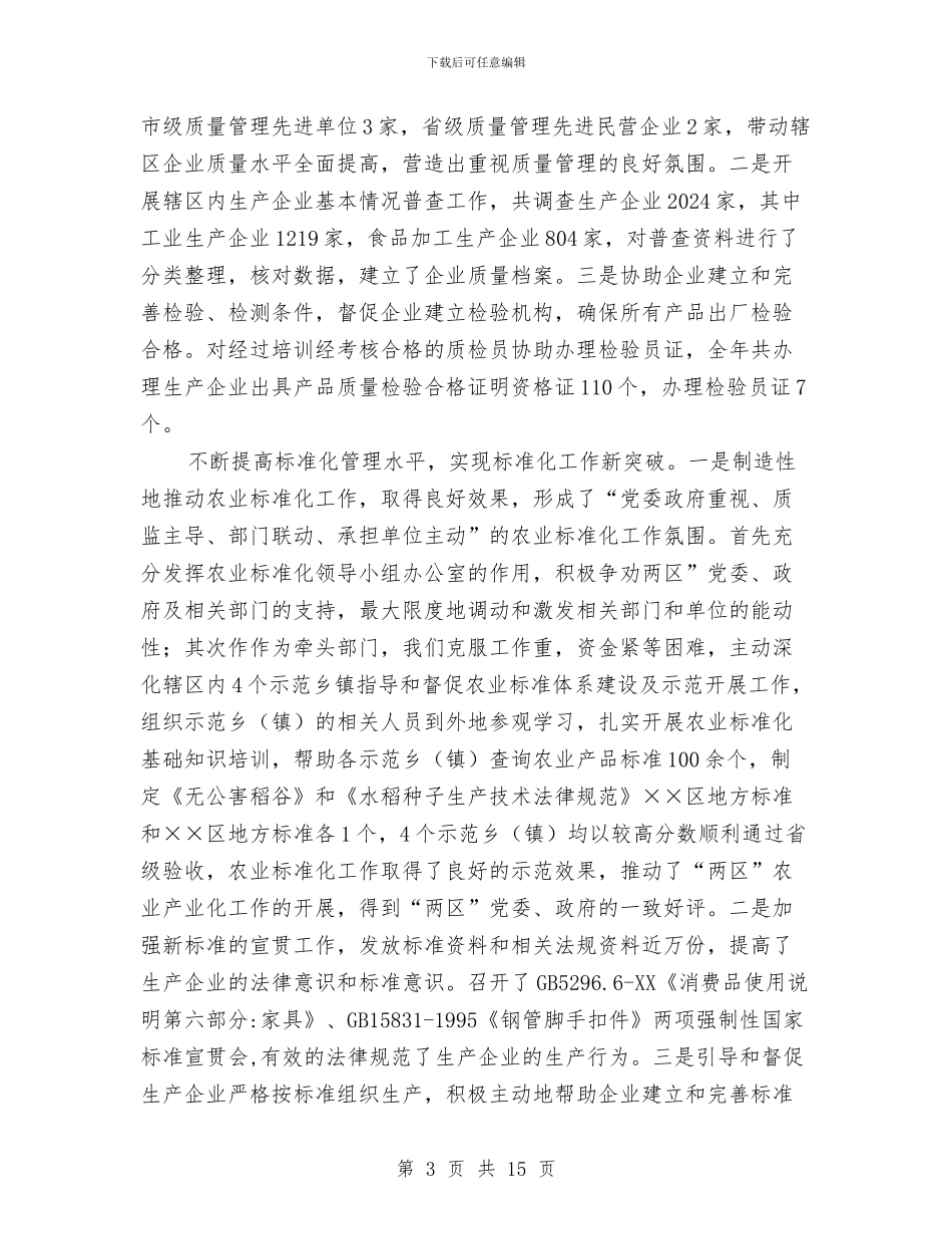 质监分局年度工作总结与质监厅行风整治工作总结汇编_第3页