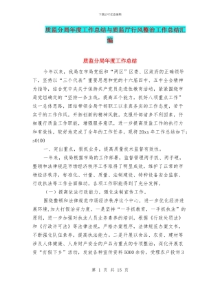 质监分局年度工作总结与质监厅行风整治工作总结汇编