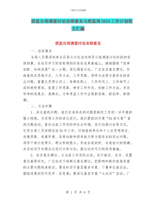 质监分局调查研究安排意见与质监局2024工作计划范文汇编