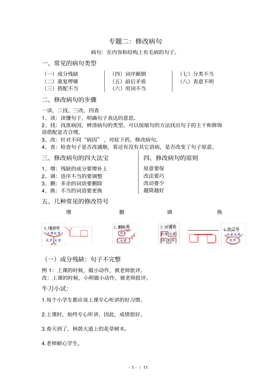 小学常见的修改病句类型汇总_第1页