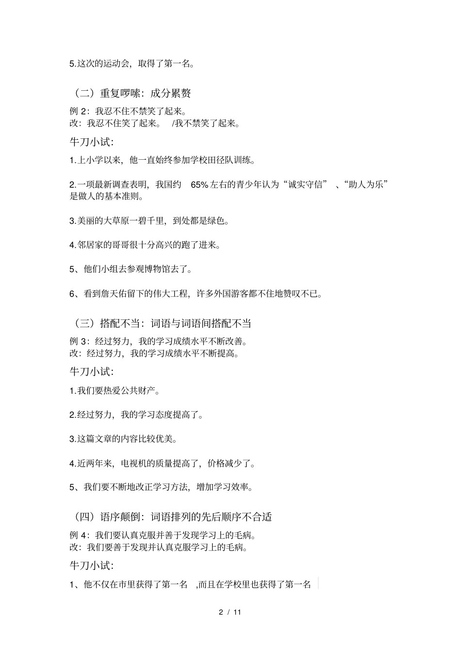 小学常见的修改病句类型汇总_第2页