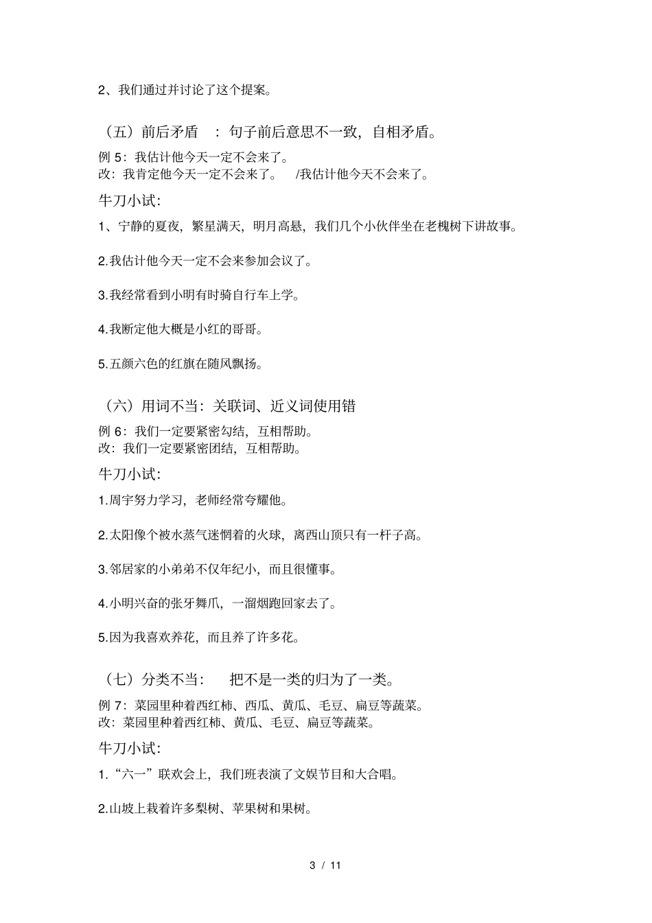 小学常见的修改病句类型汇总_第3页