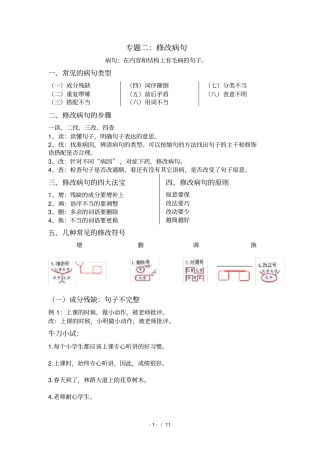 小学常见的修改病句类型汇总