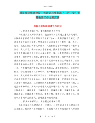 质监分院作风建设工作计划与质监局“三严三实”专题教育工作方案汇编