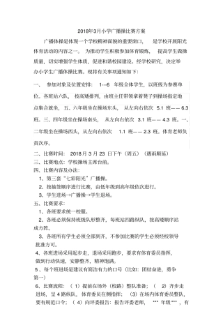 小学广播操比赛方案