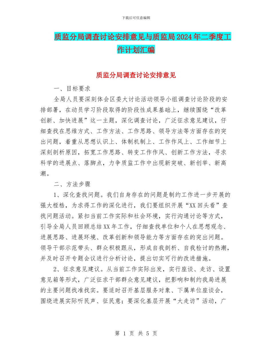 质监分局调查研究安排意见与质监局2024年二季度工作计划汇编_第1页