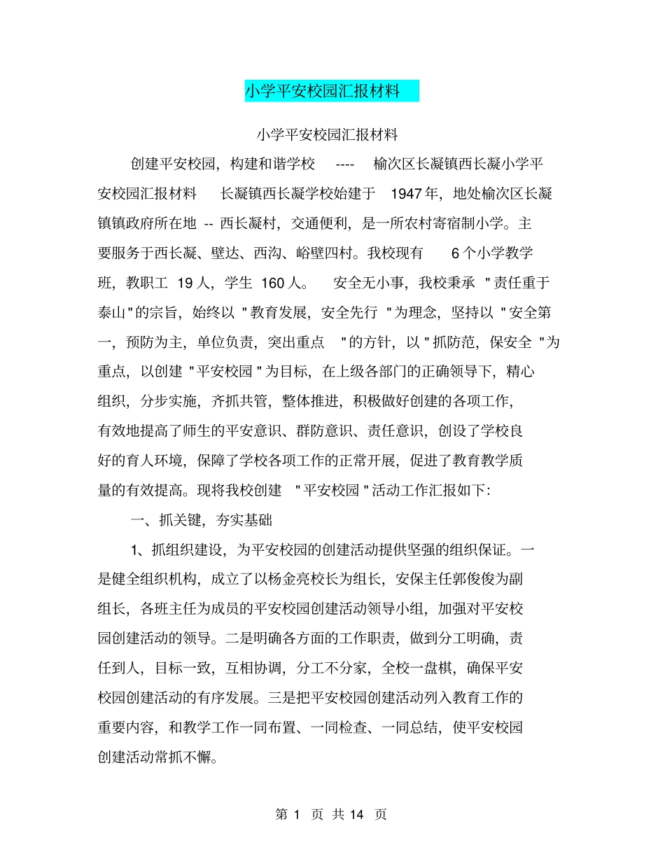小学平安校园汇报材料【可编辑版】_第1页