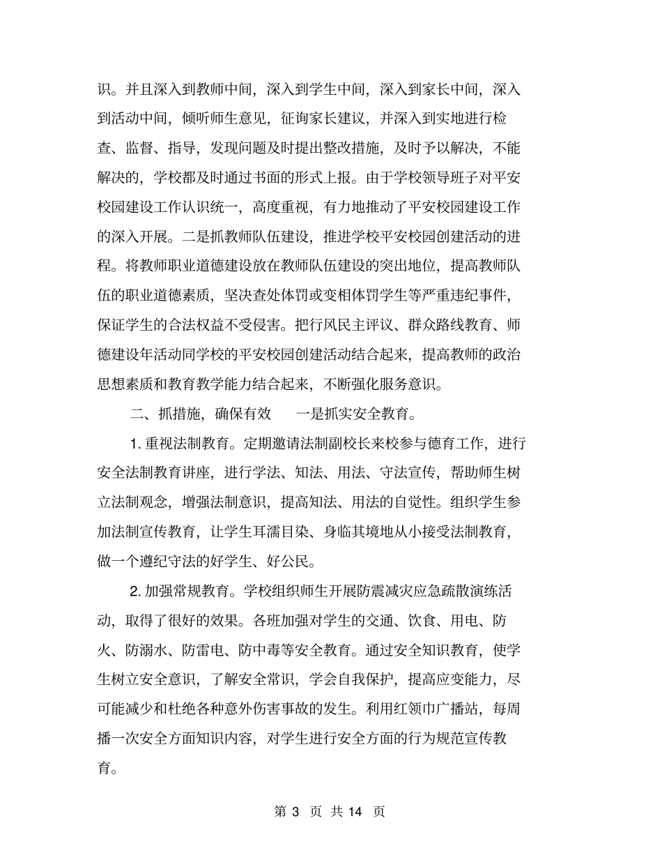 小学平安校园汇报材料【可编辑版】_第3页