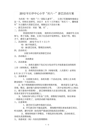 小学庆六一游艺活动方案