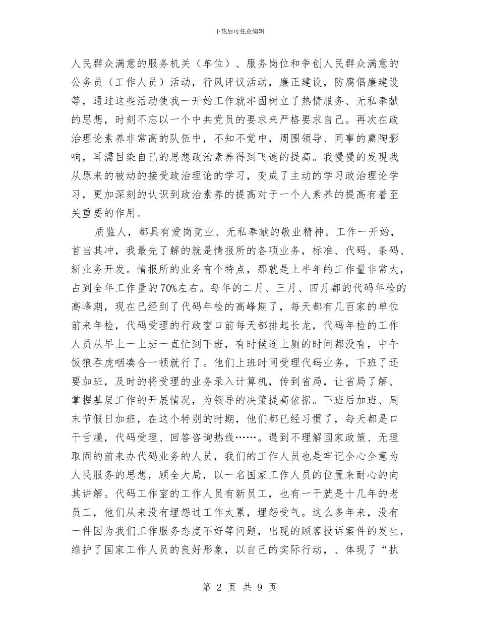 质监员个人半年总结与质监局2024年上半年党建工作小结汇编_第2页