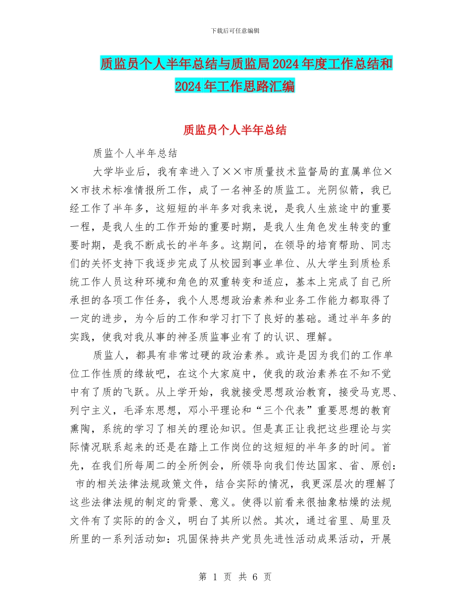 质监员个人半年总结与质监局2024年度工作总结和2024年工作思路汇编_第1页