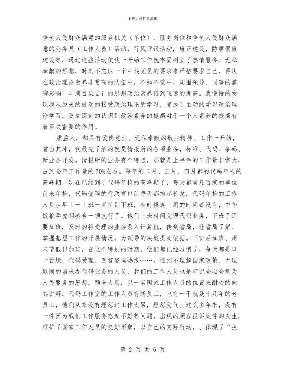 质监员个人半年总结与质监局2024年度工作总结和2024年工作思路汇编_第2页