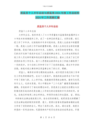 质监员个人半年总结与质监局2024年度工作总结和2024年工作思路汇编