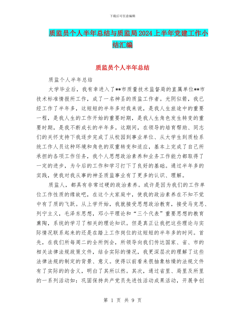 质监员个人半年总结与质监局2024上半年党建工作小结汇编_第1页