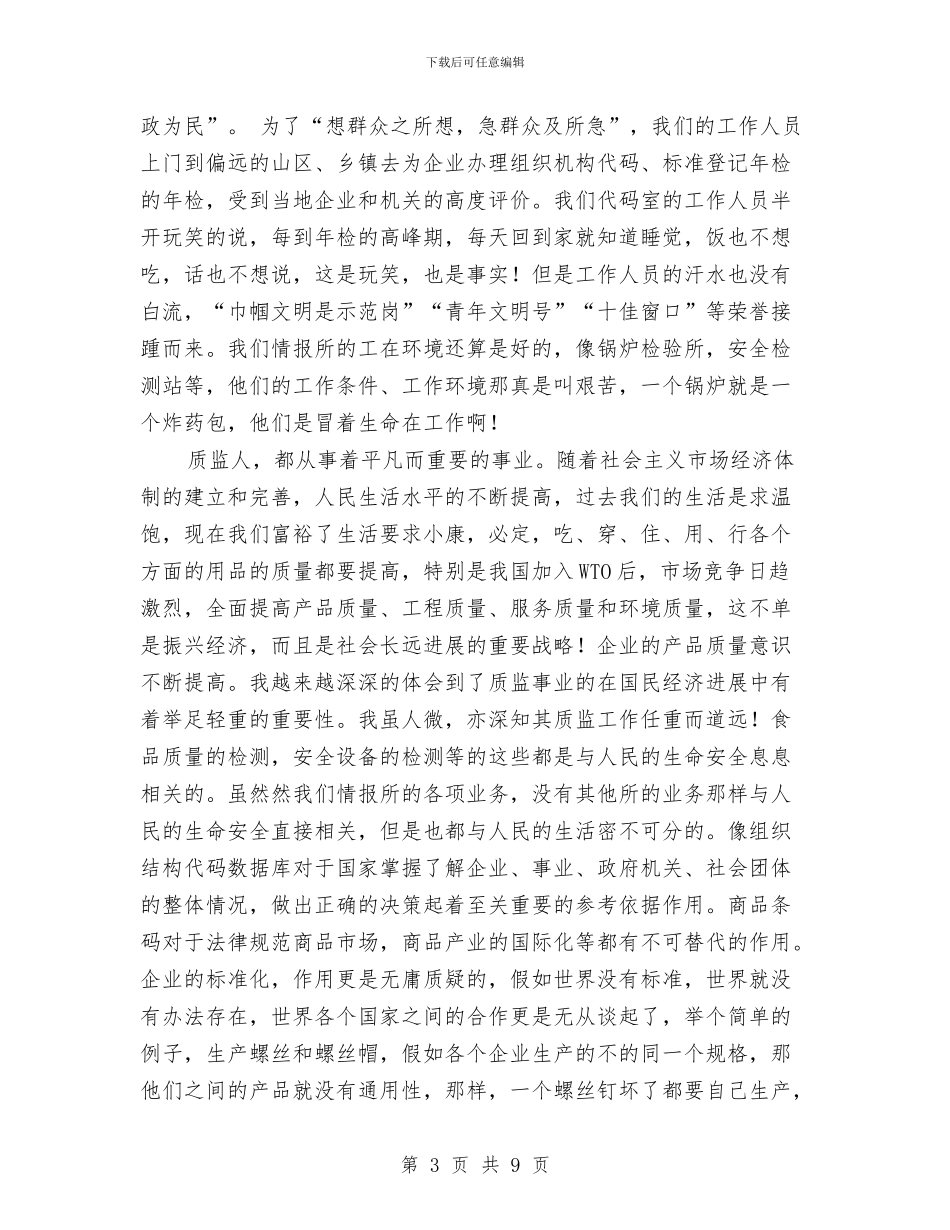 质监员个人半年总结与质监局2024上半年党建工作小结汇编_第3页