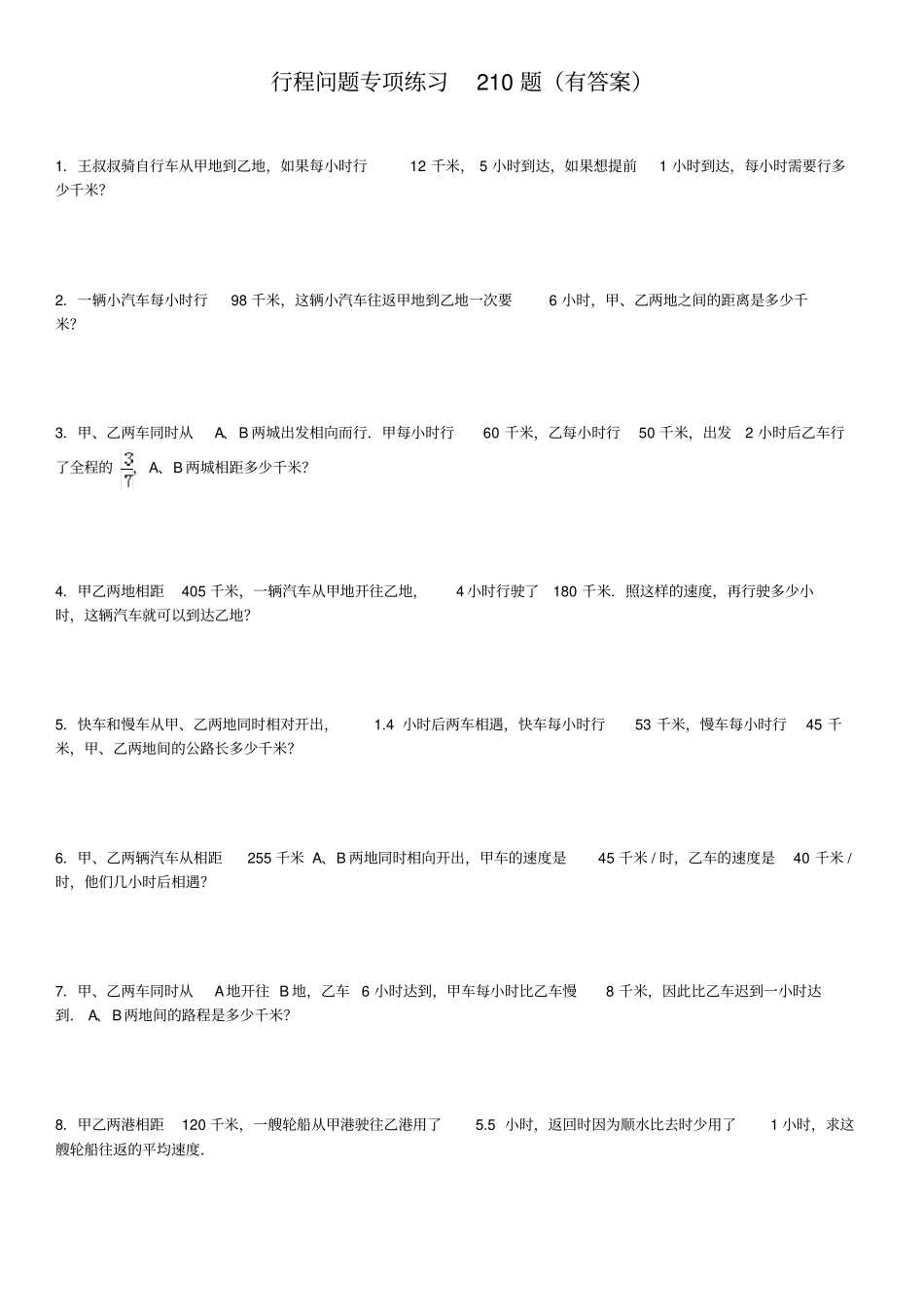 小学应用题行程问题专项练习-210题有答案_第1页