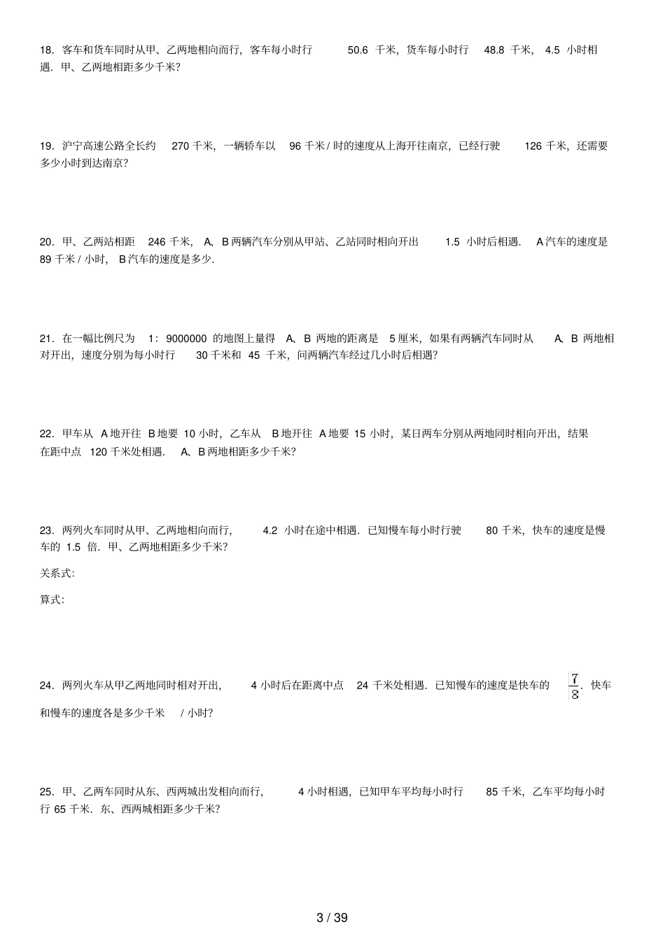 小学应用题行程问题专项练习-210题有答案_第3页