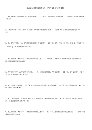 小学应用题行程问题专项练习-210题有答案