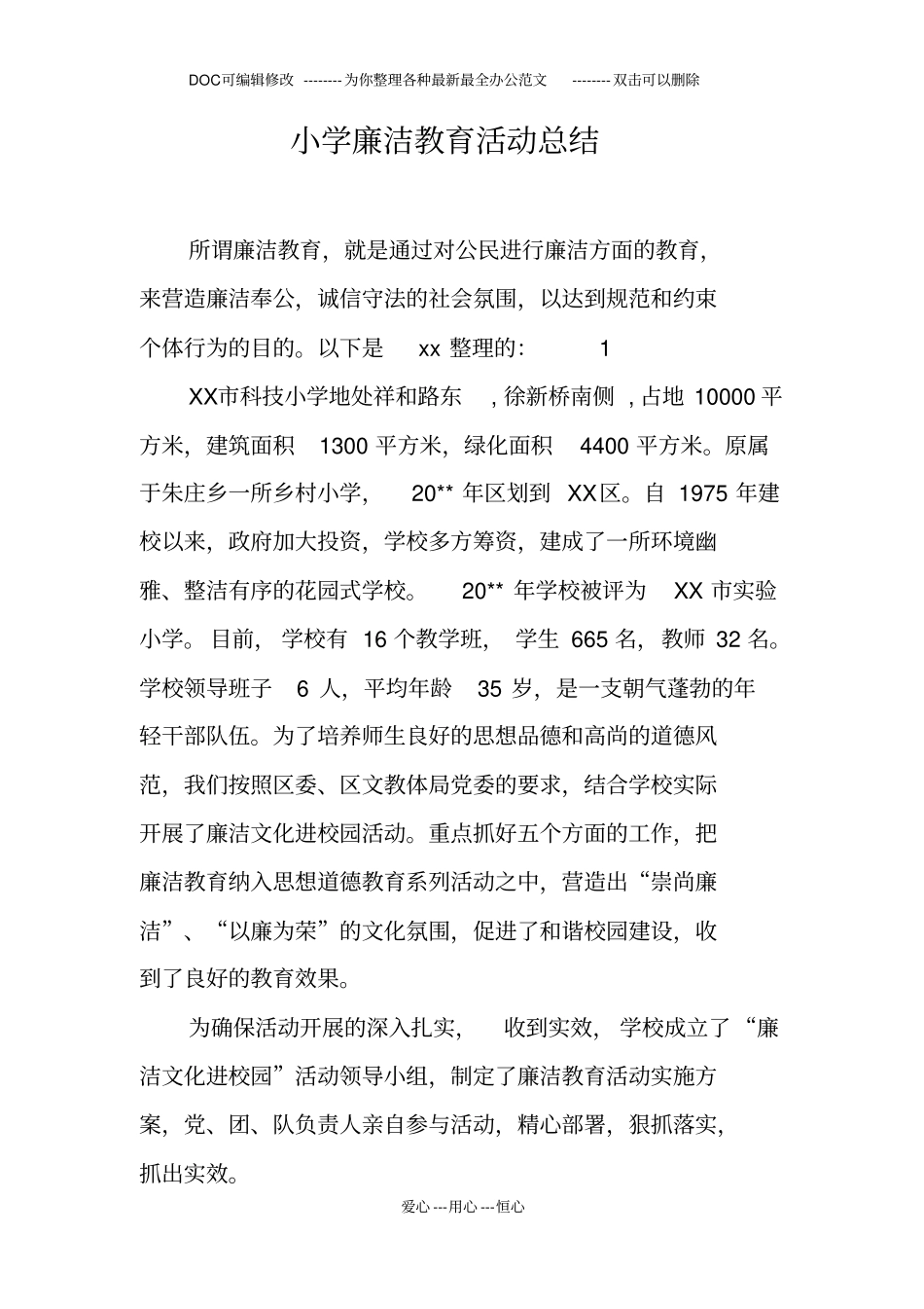 小学廉洁教育活动总结_第1页
