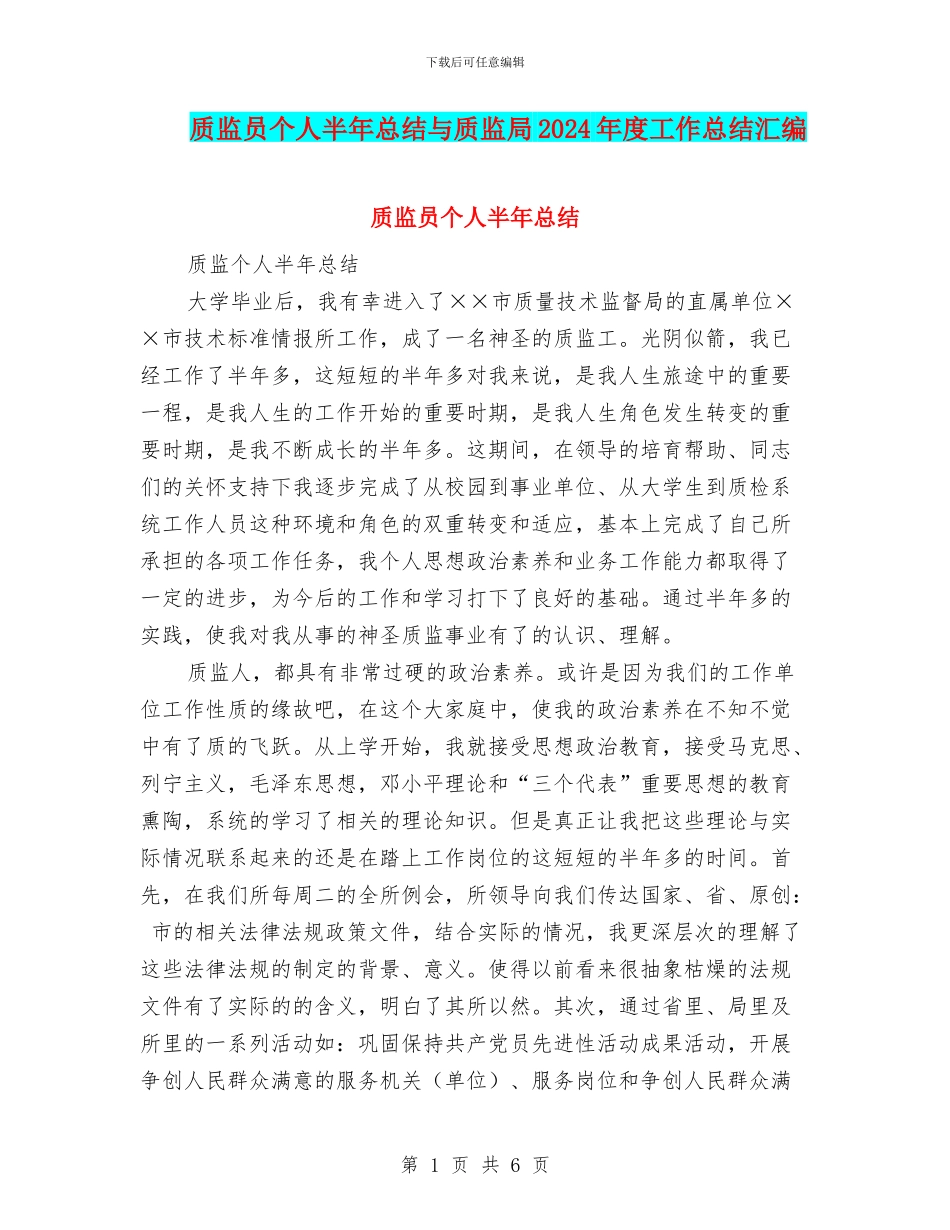 质监员个人半年总结与质监局2024年度工作总结汇编_第1页