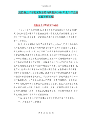 质监室上半年的工作总结与质监局2024年上半年党建工作小结汇编