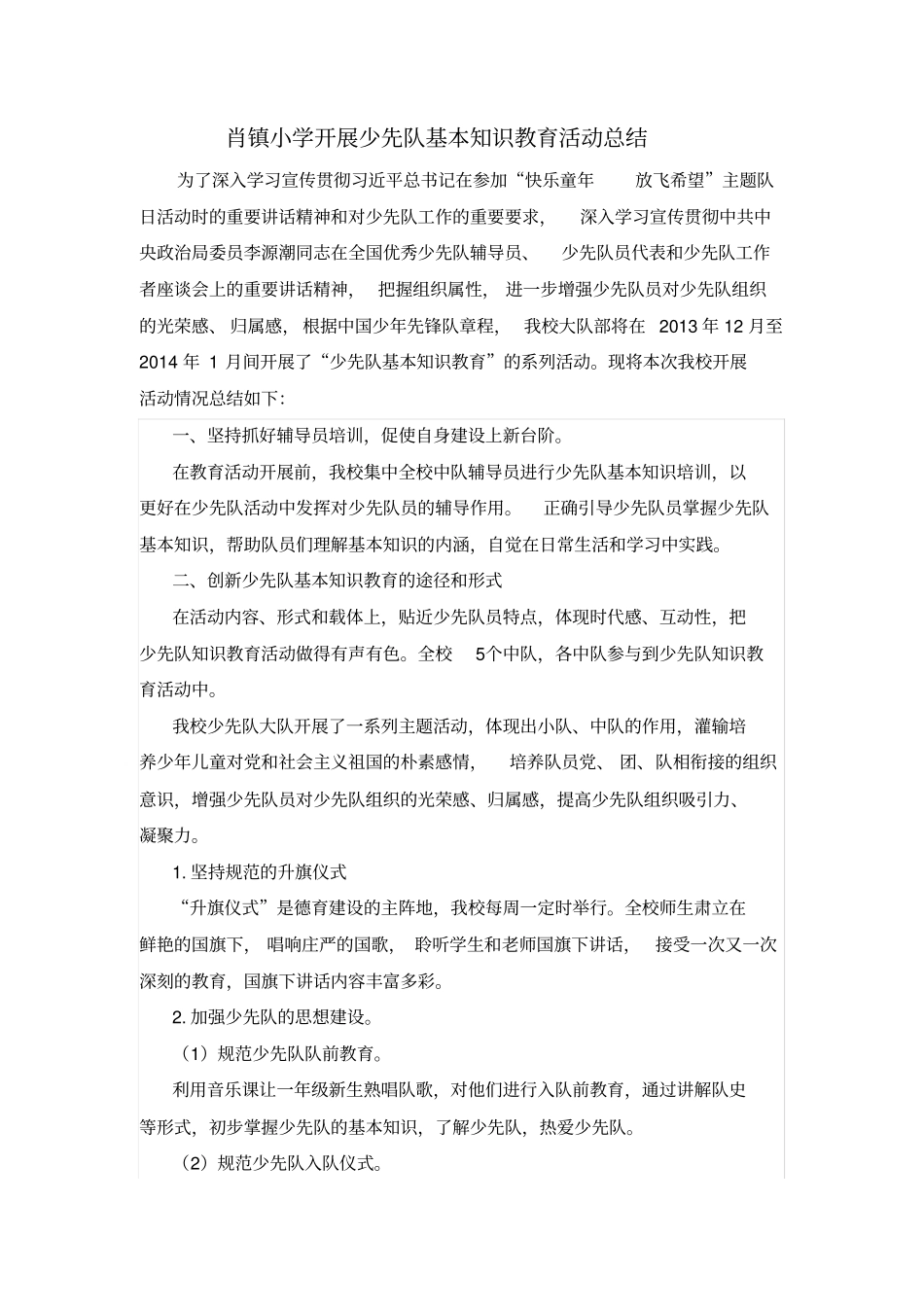 小学开展少先队基本知识教育活动总结_第1页