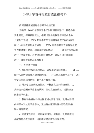 小学开学督导检查自查汇报材料