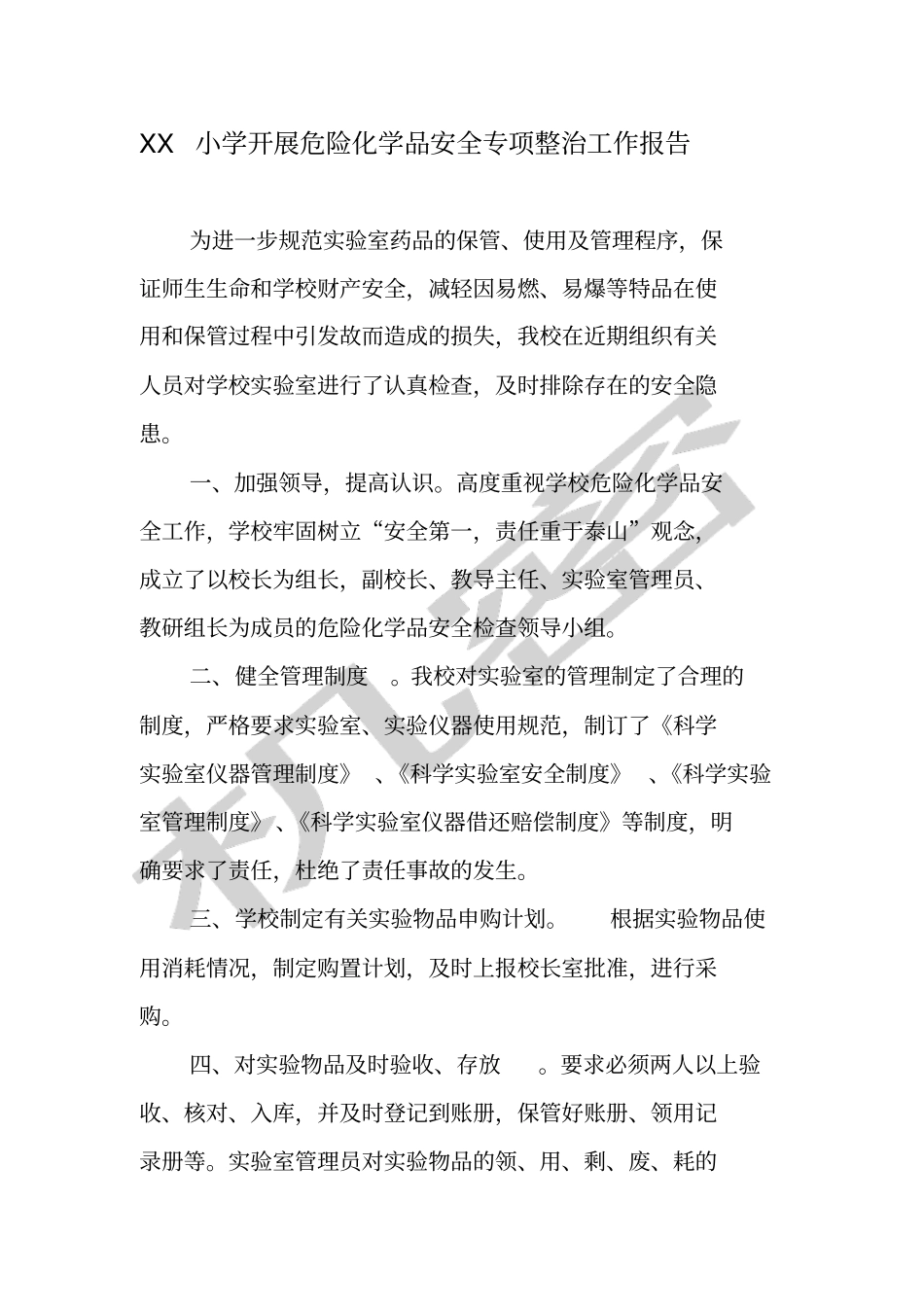 小学开展危险化学品安全专项整治工作报告_第1页