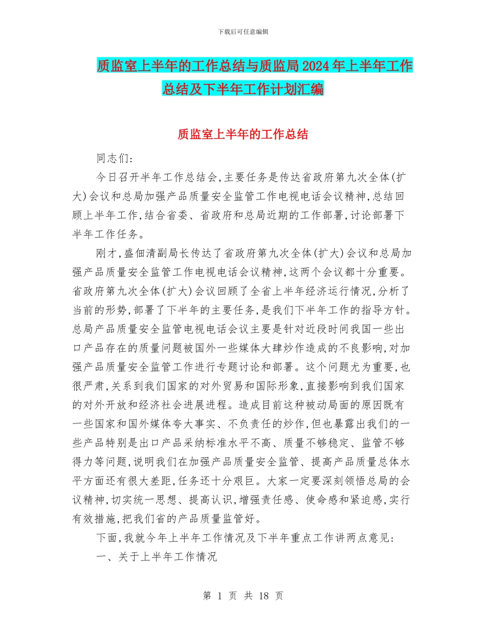 质监室上半年的工作总结与质监局2024年上半年工作总结及下半年工作计划汇编_第1页